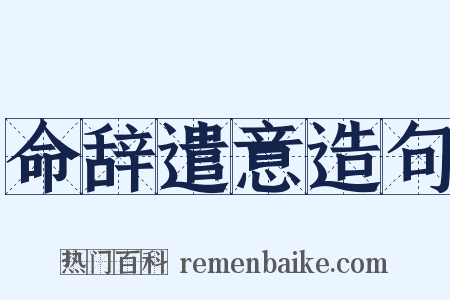 命辞遣意造句是什么意思的图片
